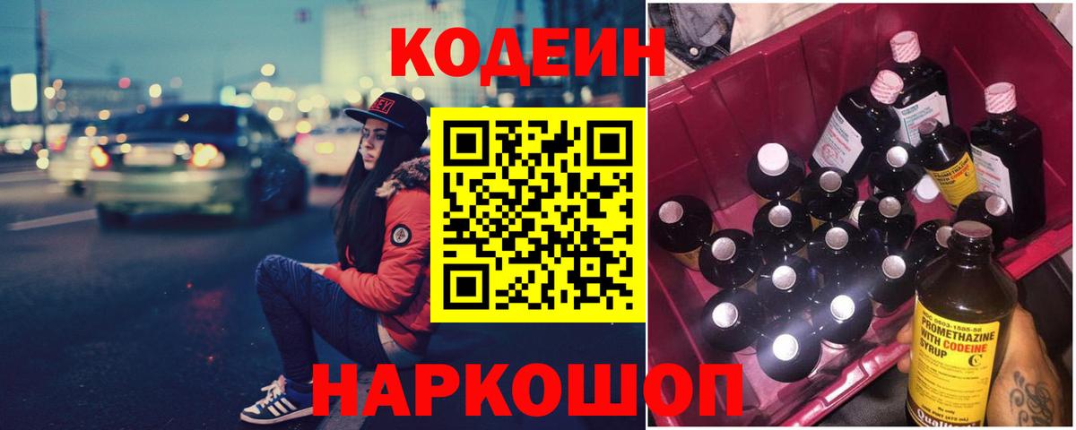 Кодеин Purple Drank  Вход с VPN  Кодеин напиток Lean (лин)  Каспийск 